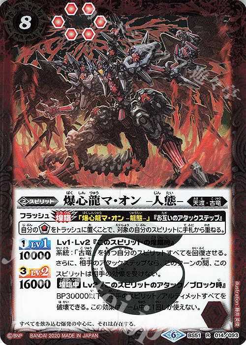 R 爆心龍マ・オン -人態- | 販売 | [BS51]超煌臨編 第4章 神攻勢力 | バトルスピリッツ