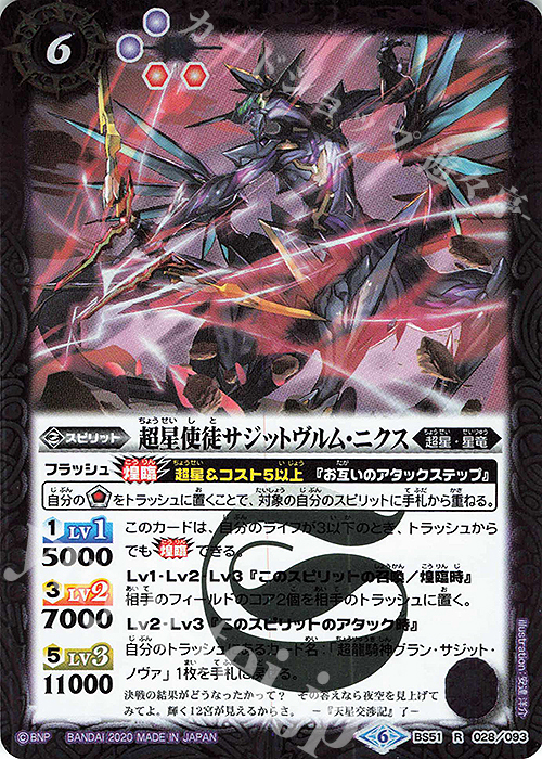 R 超星使徒サジットヴルム・ニクス | 買取 | [BS51]超煌臨編 第4章 神攻勢力 | バトルスピリッツ