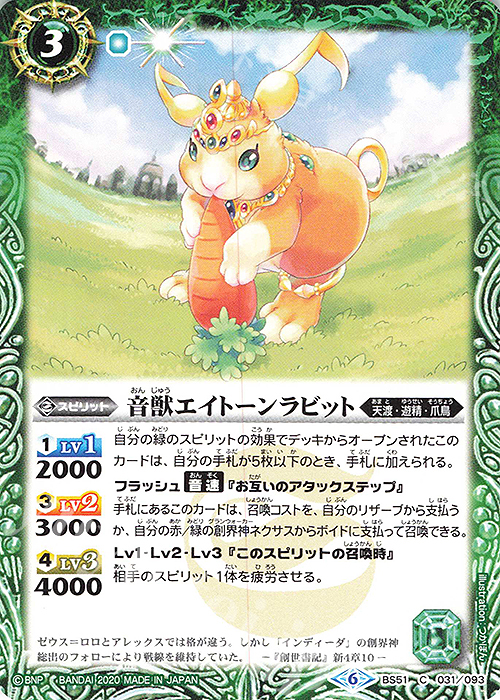 【傷】 C 音獣エイトーンラビット | 販売 | [BS51]超煌臨編 第4章 神攻勢力 | バトルスピリッツ