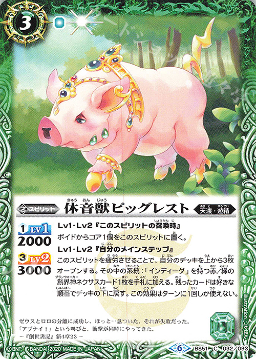 C 休音獣ピッグレスト | 販売 | [BS51]超煌臨編 第4章 神攻勢力 | バトルスピリッツ