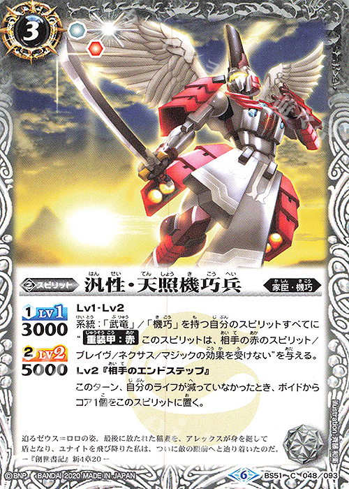 C 汎性・天照機巧兵 | 販売 | [BS51]超煌臨編 第4章 神攻勢力 | バトルスピリッツ