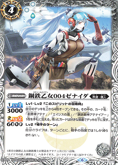 【傷】 C 鋼鉄乙女004ゼナイダ | 販売 | [BS51]超煌臨編 第4章 神攻勢力 | バトルスピリッツ