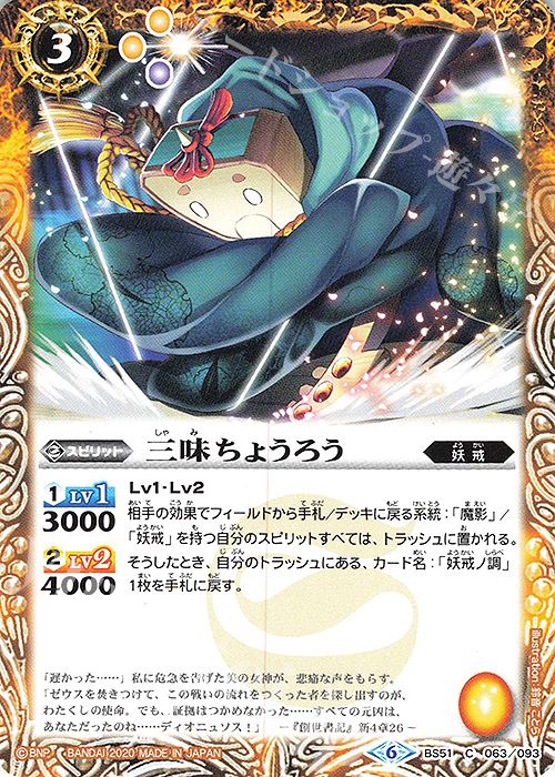 C 三味ちょうろう | 販売 | [BS51]超煌臨編 第4章 神攻勢力 | バトルスピリッツ