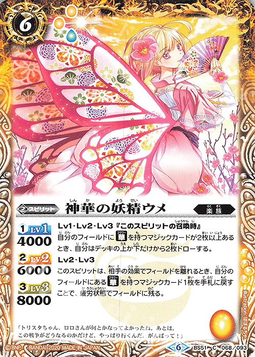 C 神華の妖精ウメ | 販売 | [BS51]超煌臨編 第4章 神攻勢力 | バトルスピリッツ