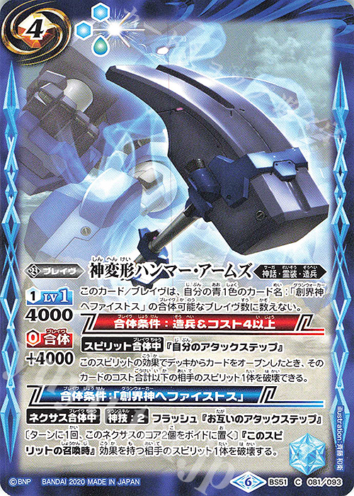 【傷】 C 神変形ハンマー・アームズ | 販売 | [BS51]超煌臨編 第4章 神攻勢力 | バトルスピリッツ