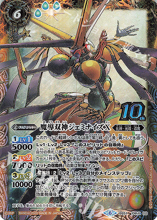 【傷】 10thX 魔導双神ジェミナイズX | 販売 | [BS51]超煌臨編 第4章 神攻勢力 | バトルスピリッツ