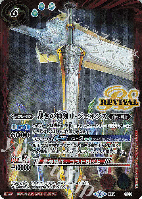 - 裁きの神剣リ・ジェネシス | 販売 | [BS51]超煌臨編 第4章 神攻勢力 | バトルスピリッツ