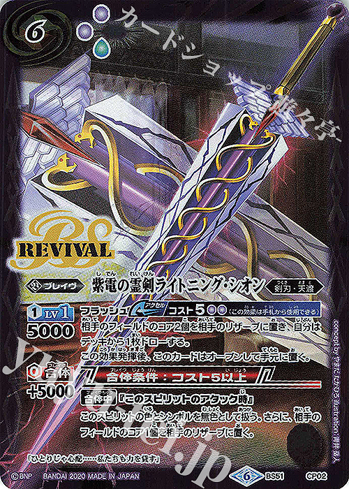 - 紫電の霊剣ライトニング・シオン | 買取 | [BS51]超煌臨編 第4章 神攻勢力 | バトルスピリッツ