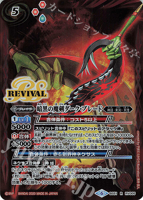 【傷】 R 暗黒の魔剣ダーク・ブレード | 販売 | [BS51]超煌臨編 第4章 神攻勢力 | バトルスピリッツ