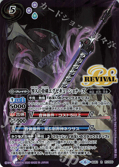 R 咎人の骨剣エグゼキューショナーズ | 販売 | [BS51]超煌臨編 第4章 神攻勢力 | バトルスピリッツ