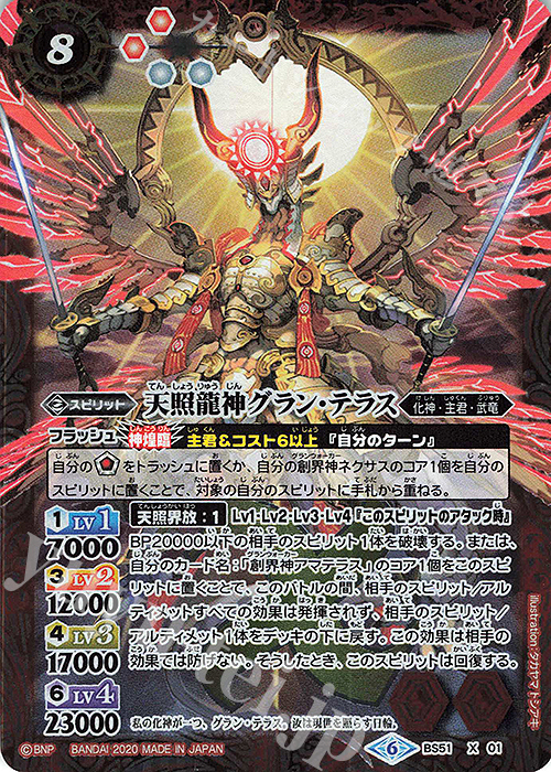 X 天照龍神グラン・テラス 販売 | [BS51]超煌臨編 第4章 神攻勢