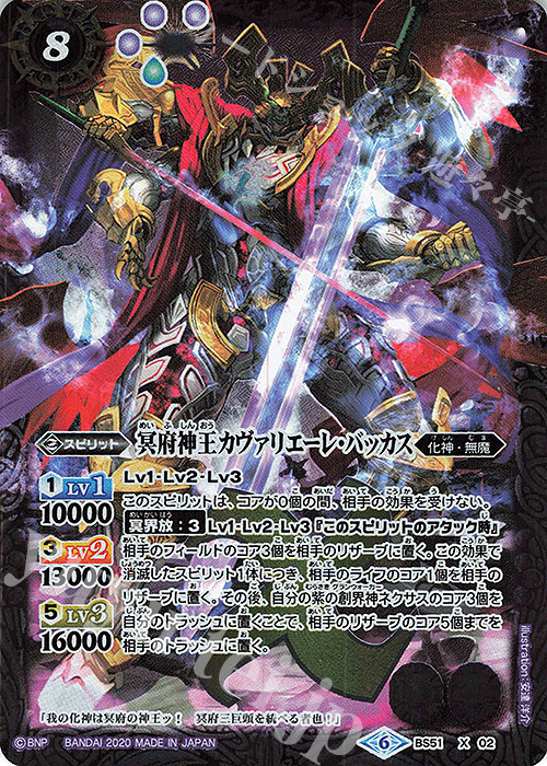 X 冥府神王カヴァリエーレ・バッカス | 買取 | [BS51]超煌臨編 第4章 神攻勢力 | バトルスピリッツ