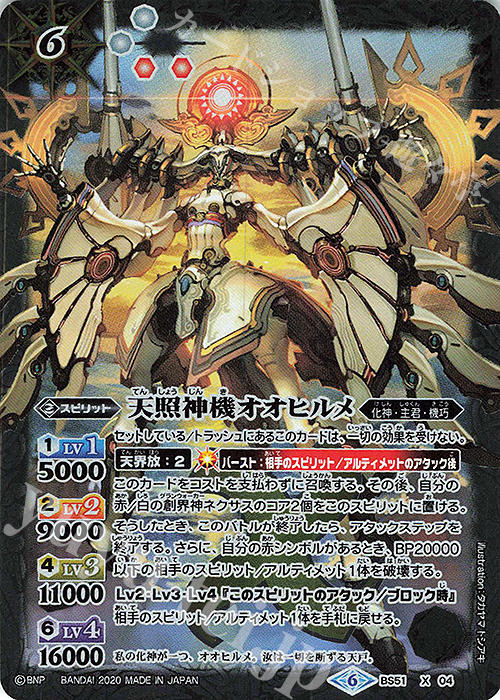 【傷】 X 天照神機オオヒルメ | 販売 | [BS51]超煌臨編 第4章 神攻勢力 | バトルスピリッツ