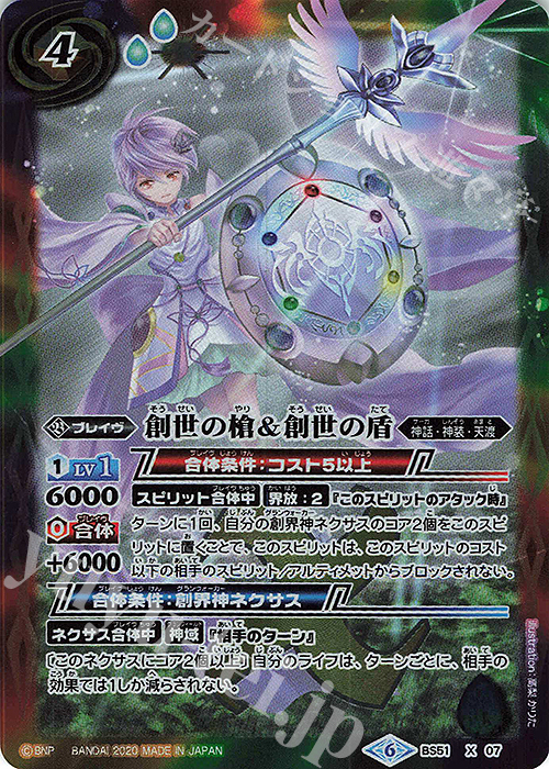 X 創世の槍＆創世の盾 | 販売 | [BS51]超煌臨編 第4章 神攻勢力 | バトルスピリッツ