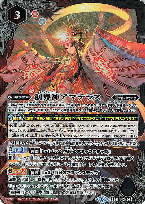 X 創界神アマテラス | 買取 | [BS51]超煌臨編 第4章 神攻勢力 | バトルスピリッツ