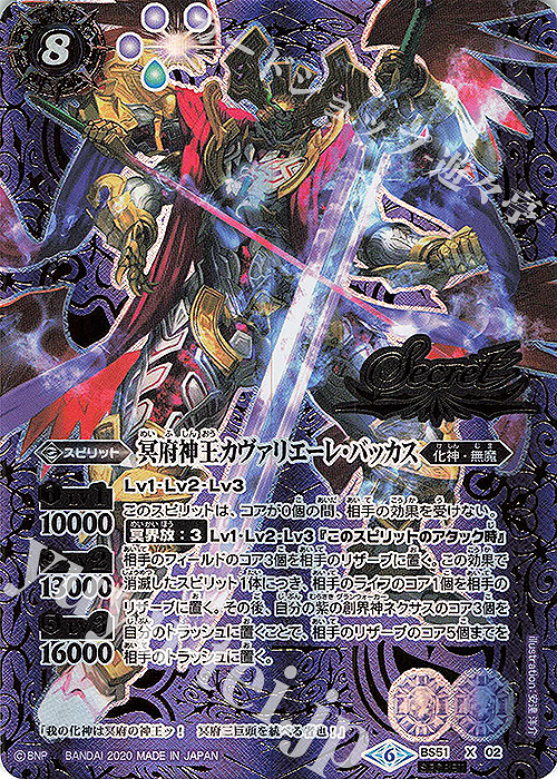 X-SEC 冥府神王カヴァリエーレ・バッカス(SECRET) | 買取 | [BS51]超煌臨編 第4章 神攻勢力 | バトルスピリッツ