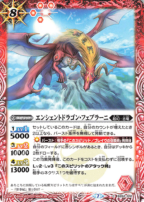 C エンシェントドラゴン・フェブラーニ | 販売 | [BS52]転醒編 第1章 輪廻転生 | バトルスピリッツ