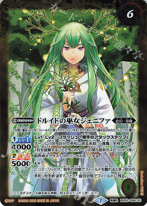 転醒R デメテールの魔導神殿｜ドルイドの巫女ジェニファ | 買取 | [BS52]転醒編 第1章 輪廻転生 | バトルスピリッツ
