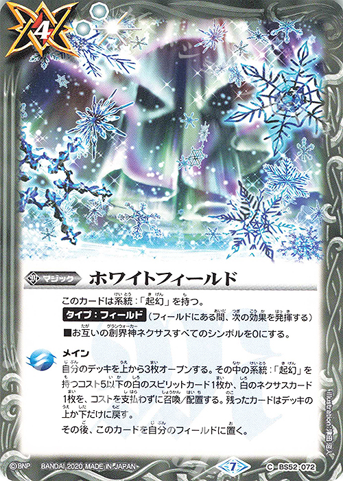 C ホワイトフィールド | 販売 | [BS52]転醒編 第1章 輪廻転生 | バトルスピリッツ