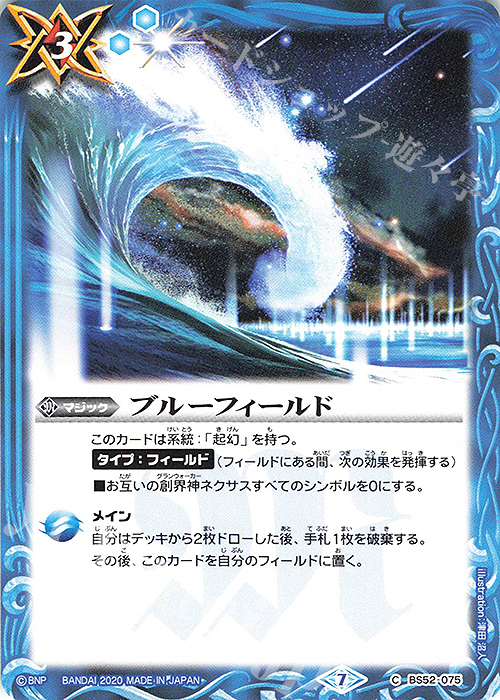 C ブルーフィールド | 販売 | [BS52]転醒編 第1章 輪廻転生 | バトルスピリッツ