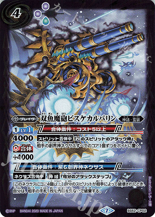 - 双魚魔砲ピスケカルバリン | 買取 | [BS52]転醒編 第1章 輪廻転生 | バトルスピリッツ