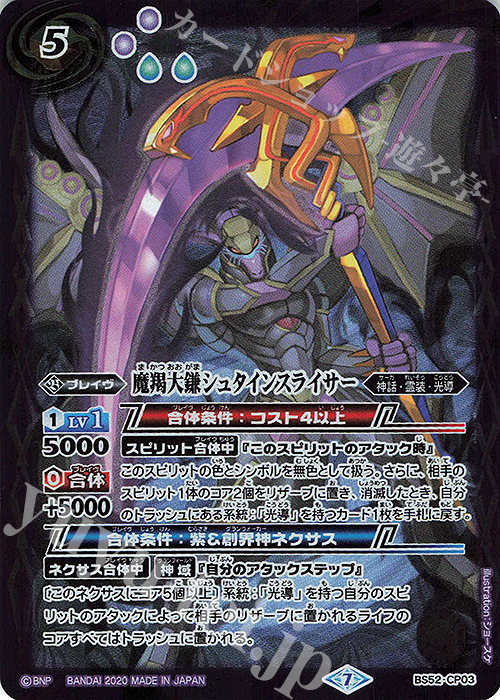- 魔羯大鎌シュタインスライサー | 買取 | [BS52]転醒編 第1章 輪廻転生 | バトルスピリッツ