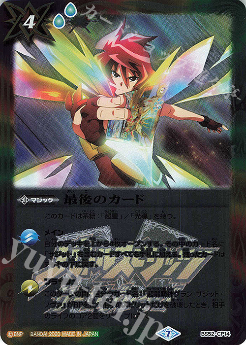 - 最後のカード | 買取 | [BS52]転醒編 第1章 輪廻転生 | バトルスピリッツ