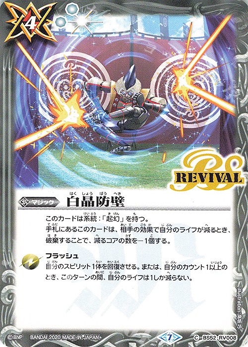 【傷】 C 白晶防壁 | 販売 | [BS52]転醒編 第1章 輪廻転生 | バトルスピリッツ
