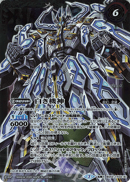 転醒X 白の世界｜白き機神 | 買取 | [BS52]転醒編 第1章 輪廻転生 | バトルスピリッツ