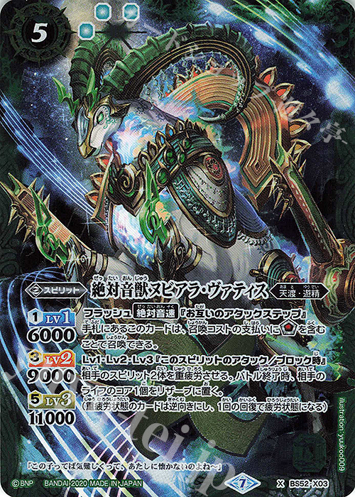 X 絶対音獣ヌビアラ・ヴァティス | 買取 | [BS52]転醒編 第1章 輪廻転生 | バトルスピリッツ