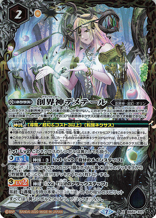 【傷】 X 創界神デメテール | 販売 | [BS52]転醒編 第1章 輪廻転生 | バトルスピリッツ