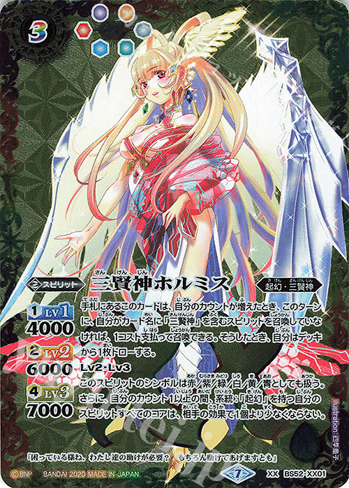 XX 三賢神ホルミス | 買取 | [BS52]転醒編 第1章 輪廻転生 | バトルスピリッツ