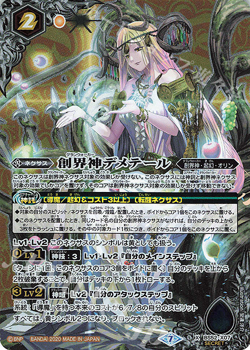X-SEC 創界神デメテール(SECRET) | 販売 | [BS52]転醒編 第1章 輪廻転生 | バトルスピリッツ