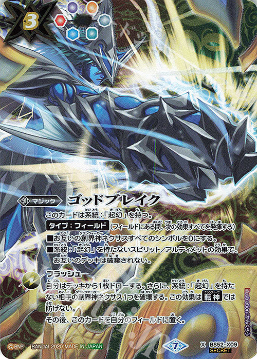 X-SEC ゴッドブレイク(SECRET) | 販売 | [BS52]転醒編 第1章 輪廻転生 | バトルスピリッツ