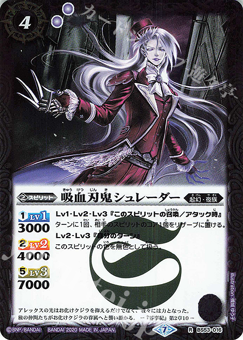R 吸血刃鬼シュレーダー | 販売 | [BS53]転醒編 第2章 神出鬼没 | バトルスピリッツ
