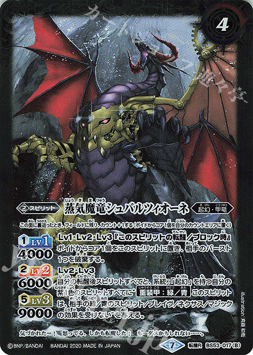 転醒R 魔竜シュバルツィオーネ｜蒸気魔竜シュバルツィオーネ | 販売 | [BS53]転醒編 第2章 神出鬼没 | バトルスピリッツ