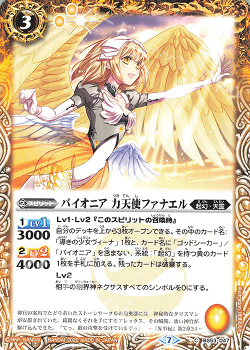 C パイオニア 力天使ファナエル | 販売 | [BS53]転醒編 第2章 神出鬼没 | バトルスピリッツ