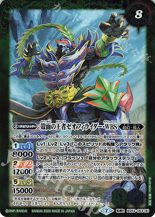 転醒R WBS王者ゼオフィラス｜殻面の王者ゼオフィライダー・WBS | 販売 | [BS53]転醒編 第2章 神出鬼没 | バトルスピリッツ