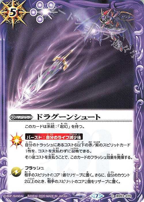 C ドラグーンシュート | 販売 | [BS53]転醒編 第2章 神出鬼没 | バトルスピリッツ
