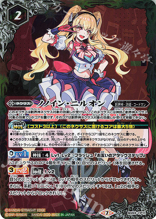 - ノノイン・ニルオン | 買取 | [BS53]転醒編 第2章 神出鬼没 | バトルスピリッツ