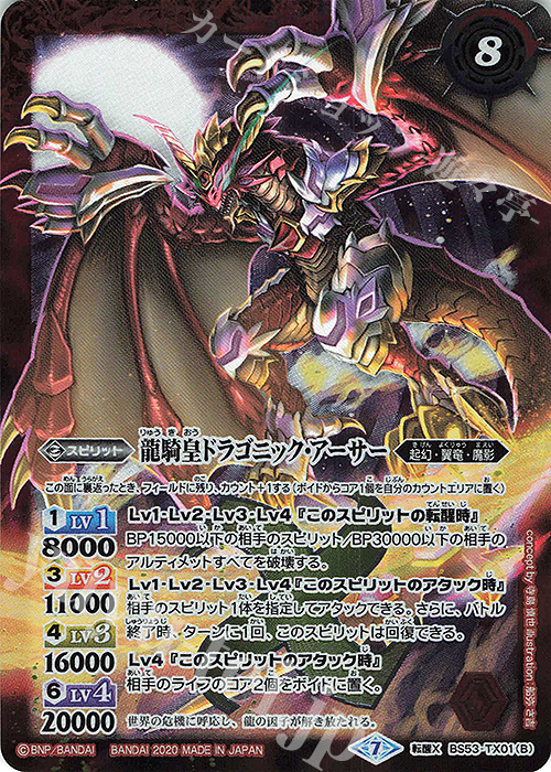 転醒X 竜騎士ソーディアス・ドラグーン｜龍騎皇ドラゴニック・アーサー | 買取 | [BS53]転醒編 第2章 神出鬼没 | バトルスピリッツ
