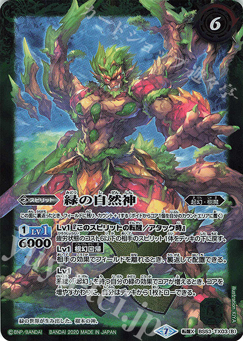 転醒X 緑の世界｜緑の自然神 | 買取 | [BS53]転醒編 第2章 神出鬼没 | バトルスピリッツ