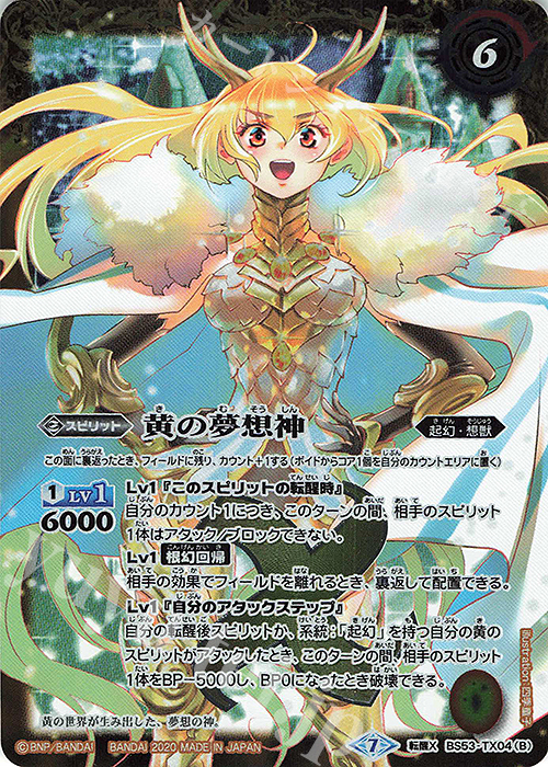 転醒X 黄の世界｜黄の夢想神 | 買取 | [BS53]転醒編 第2章 神出鬼没 | バトルスピリッツ
