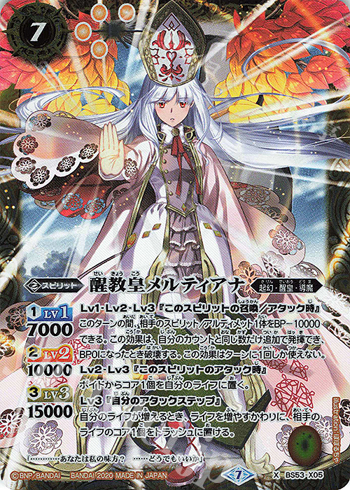 X 醒教皇メルティアナ | 買取 | [BS53]転醒編 第2章 神出鬼没 | バトルスピリッツ