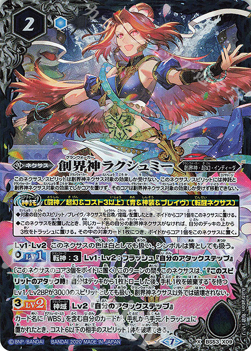 X 創界神ラクシュミー | 販売 | [BS53]転醒編 第2章 神出鬼没 | バトルスピリッツ