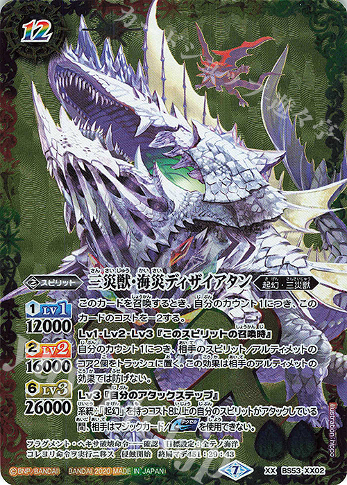 XX 三災獣・海災ディザイアタン | 販売 | [BS53]転醒編 第2章 神出鬼没 | バトルスピリッツ