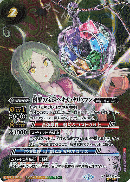 X-SEC 創醒の宝珠ヘキサ・タリスマン(SECRET) | 買取 | [BS53]転醒編 第2章 神出鬼没 | バトルスピリッツ