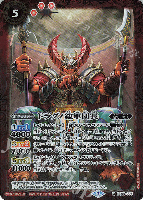 M ドラグノ総軍団長 | 販売 | [BS54]転醒編 第3章 紫電一閃 | バトルスピリッツ