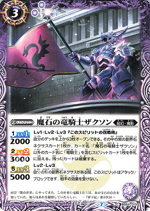 C 魔石の竜騎士ザクソン | 販売 | [BS54]転醒編 第3章 紫電一閃 | バトルスピリッツ