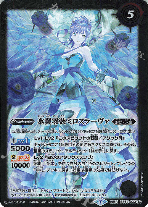 転醒R 零華の姫君ミロスラーヴァ｜氷翼零装ミロスラーヴァ | 買取 | [BS54]転醒編 第3章 紫電一閃 | バトルスピリッツ